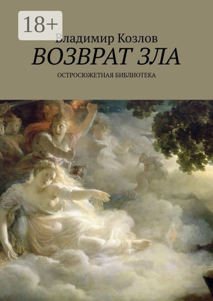 Обложка книги  «Возврат зла. Остросюжетная библиотека»