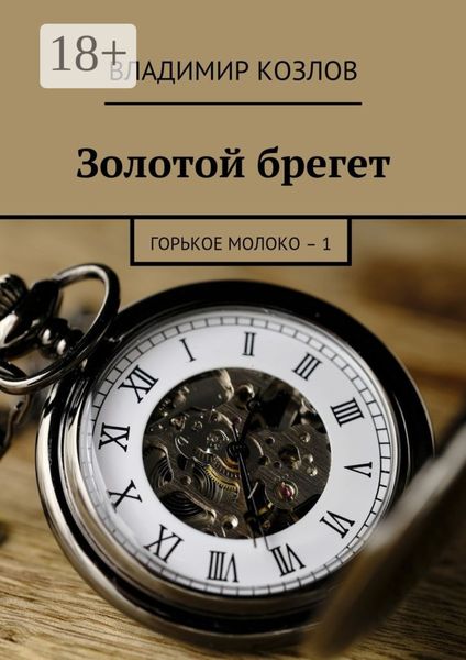 Обложка книги  «Золотой брегет. Горькое молоко – 1»