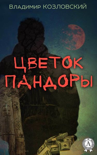 Обложка книги  «ЦВЕТОК ПАНДОРЫ»