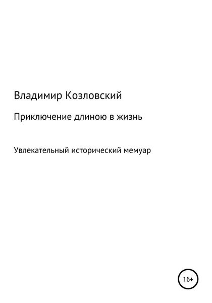 Обложка книги  «Приключение длиною в жизнь»