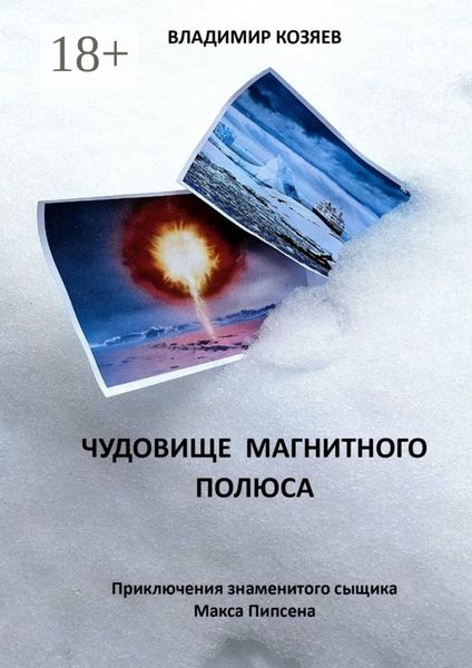 Обложка книги «Чудовище магнитного полюса. Приключения знаменитого сыщика Макса Пипсена»
