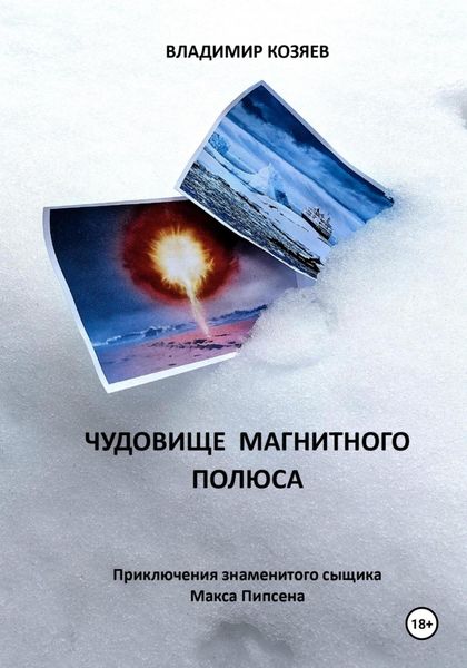 Обложка книги «ЧУДОВИЩЕ МАГНИТНОГО ПОЛЮСА»