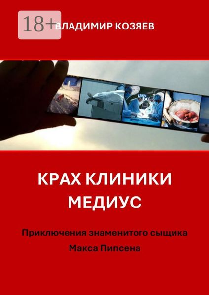 Обложка книги «Крах клиники «Медиус». Приключения знаменитого сыщика Макса Пипсена»