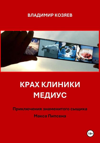 Обложка книги «КРАХ КЛИНИКИ МЕДИУС»