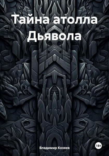 Обложка книги «Тайна атолла Дьявола»