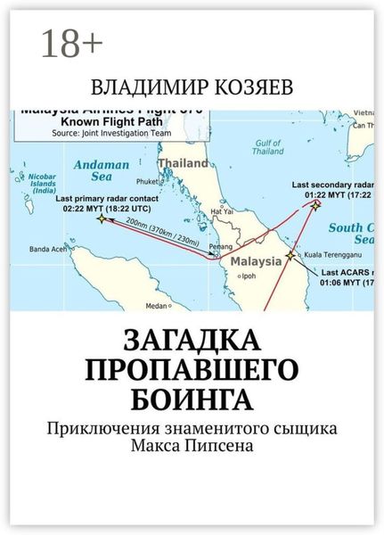 Обложка книги «Загадка пропавшего Боинга. Приключения знаменитого сыщика Макса Пипсена»
