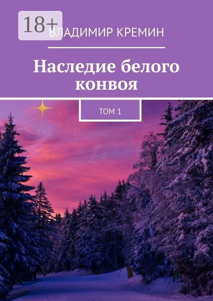 Обложка книги  «Наследие белого конвоя. Том 1»