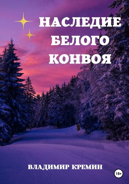 Обложка книги  «Наследие Белого конвоя Том 1.»