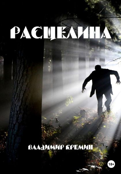 Обложка книги  «Расщелина»
