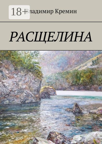 Обложка книги  «Расщелина»