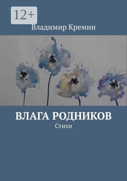 Обложка книги  «Влага родников. Стихи»