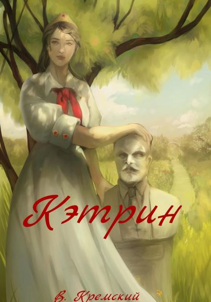 Обложка книги  «Кэтрин»