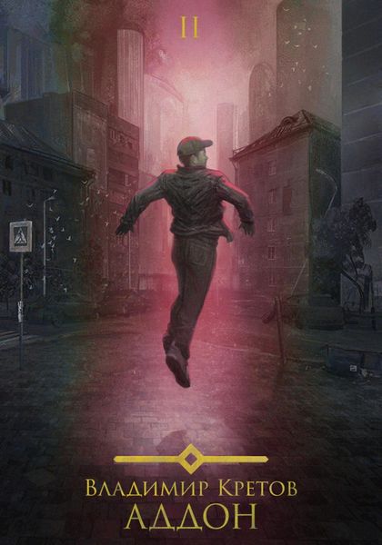 Обложка книги  «Аддон 2.0»