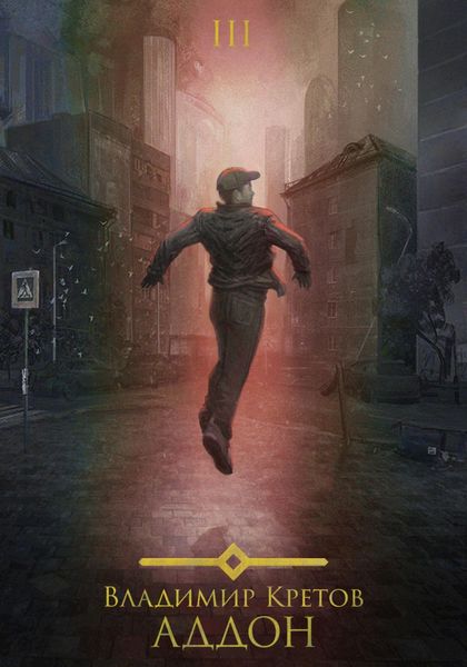 Обложка книги  «Аддон 3.0»