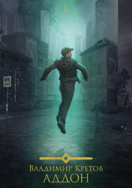 Обложка книги  «Аддон»