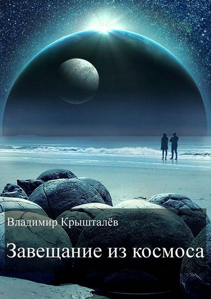 Обложка книги «Завещание из космоса»