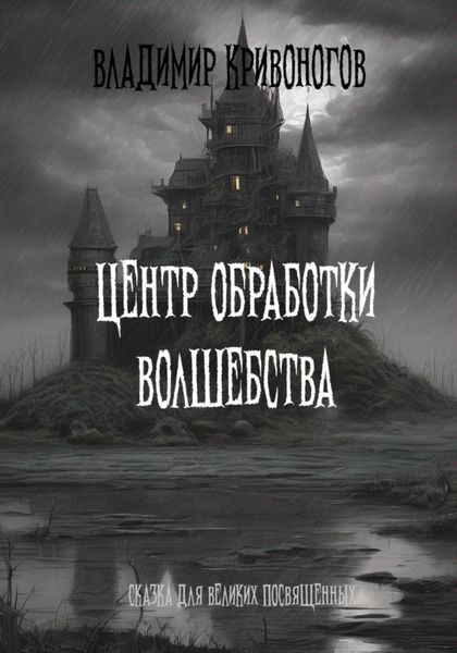 Обложка книги  «Центр Обработки Волшебства»