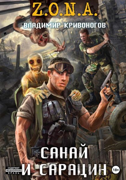 Обложка книги «Санай и Сарацин»