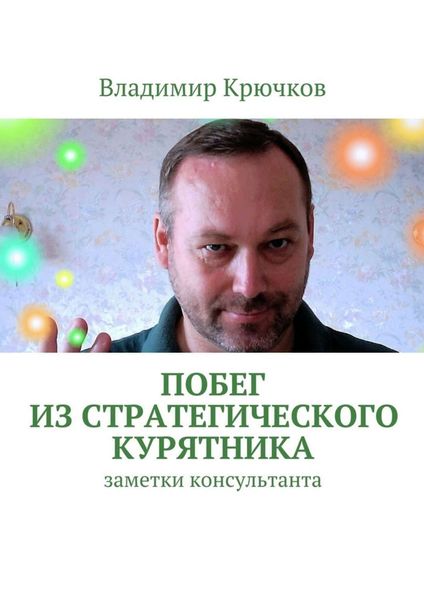 Обложка книги  «Побег из стратегического курятника»