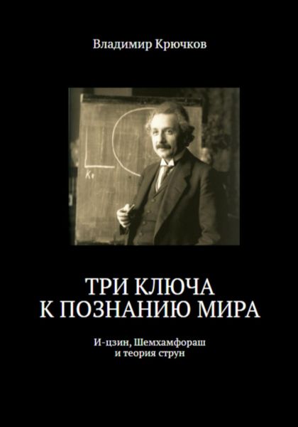 Обложка книги  «Три ключа к познанию мира: И-цзин, Шемхамфораш и теория струн»