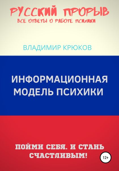 Обложка книги  «Информационная модель Психики»