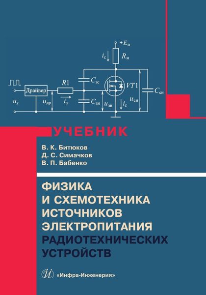 Обложка книги «Физика и схемотехника источников электропитания радиотехнических устройств»