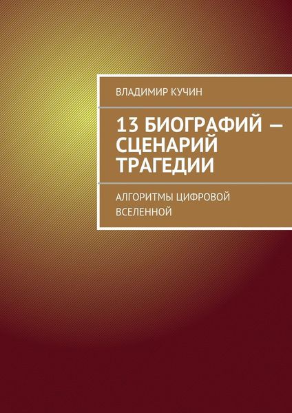 Обложка книги  «13 биографий – сценарий трагедии. Алгоритмы цифровой Вселенной»