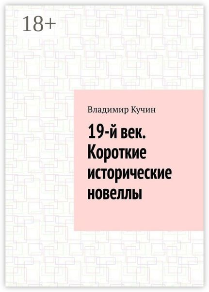 Обложка книги  «19-й век. Короткие исторические новеллы»
