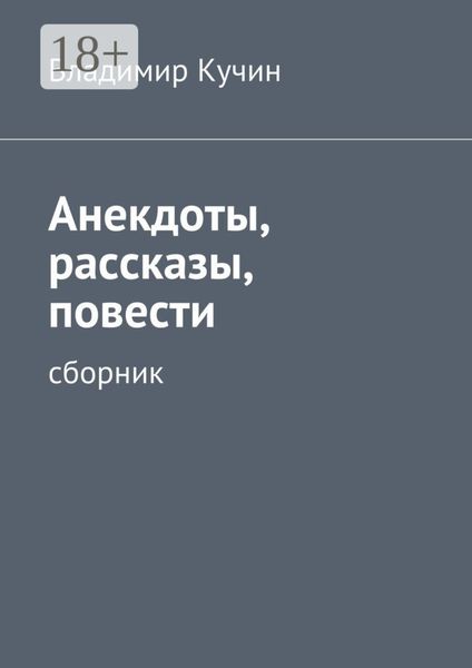 Обложка книги «Анекдоты, рассказы, повести. сборник»
