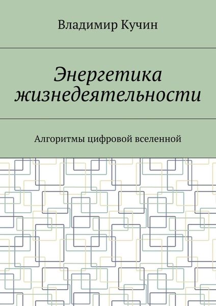 Обложка книги «Энергетика жизнедеятельности. Алгоритмы цифровой вселенной»