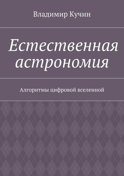 Обложка книги «Естественная астрономия. Алгоритмы цифровой вселенной»