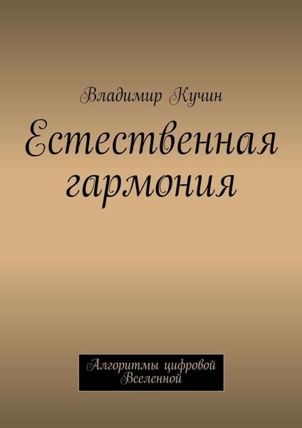 Обложка книги «Естественная гармония»
