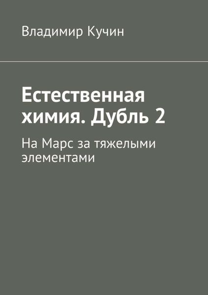 Обложка книги «Естественная химия. Дубль 2. На Марс за тяжелыми элементами»