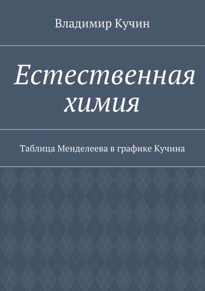 Обложка книги «Естественная химия. Таблица Менделеева в графике Кучина»