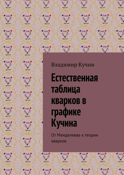 Обложка книги  «Естественная таблица кварков в графике Кучина. От Менделеева к теории кварков»