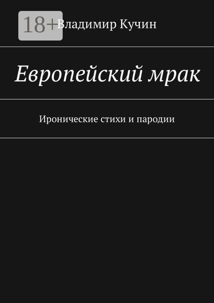 Обложка книги  «Европейский мрак. Иронические стихи и пародии»