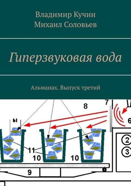 Обложка книги «Гиперзвуковая вода. Альманах. Выпуск 3»