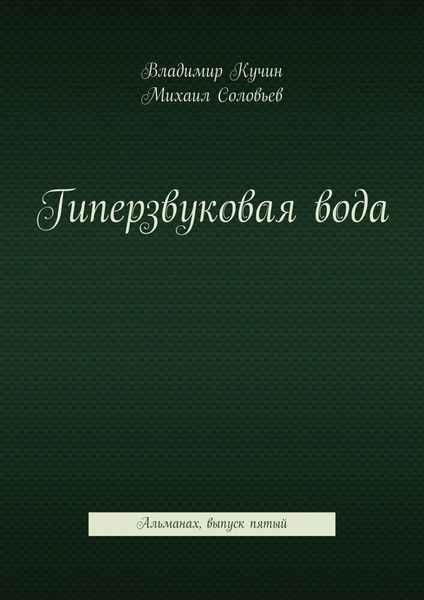 Обложка книги «Гиперзвуковая вода. Альманах. Выпуск 5»