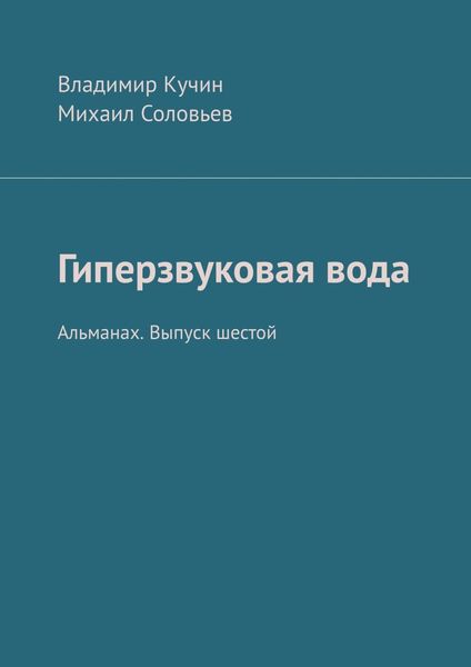 Обложка книги «Гиперзвуковая вода. Альманах. Выпуск 6»