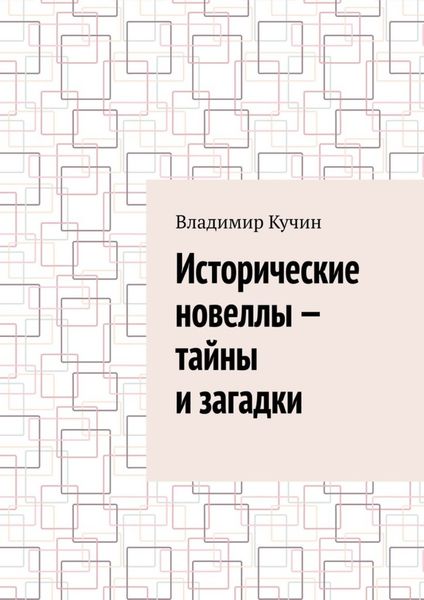 Обложка книги  «Исторические новеллы – тайны и загадки»