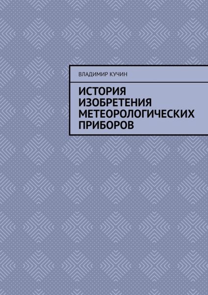 Обложка книги  «История изобретения метеорологических приборов»