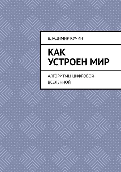 Обложка книги «Как устроен мир. Алгоритмы цифровой Вселенной»