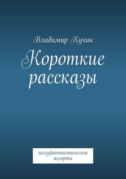 Обложка книги «Короткие рассказы»