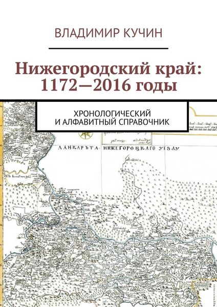 Обложка книги  «Нижегородский край: 1172—2016 годы. Хронологический и алфавитный справочник»
