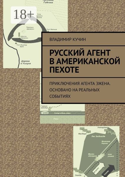 Обложка книги  «Русский агент в американской пехоте. Приключения агента Эжена. Основано на реальных событиях»