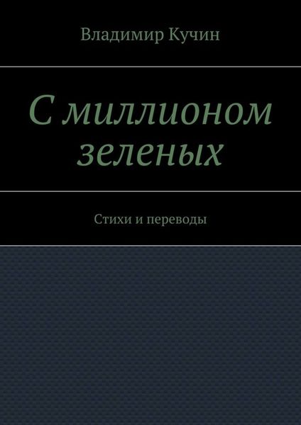 Обложка книги  «С миллионом зеленых. Стихи и переводы»