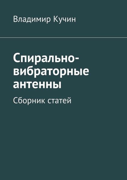 Обложка книги «Спирально-вибраторные антенны. Сборник статей»