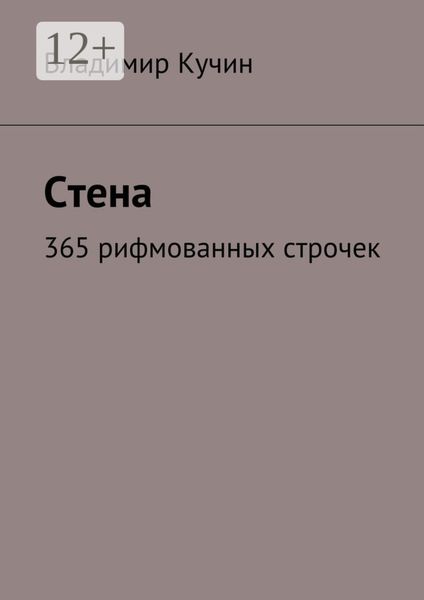 Обложка книги «Стена. 365 рифмованных строчек»
