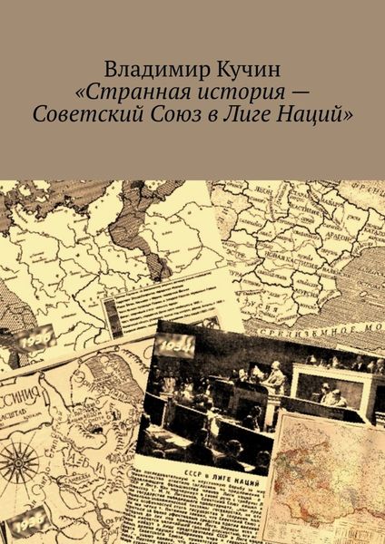 Обложка книги  «Странная история – Советский Союз в Лиге Наций»