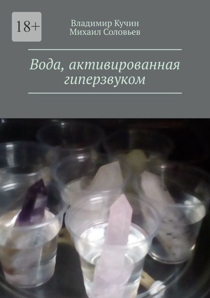 Обложка книги «Вода, активированная гиперзвуком»